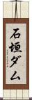 石垣ダム Scroll