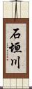 石垣川 Scroll