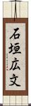 石垣広文 Scroll