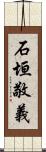 石垣敬義 Scroll