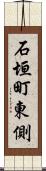 石垣町東側 Scroll