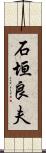 石垣良夫 Scroll