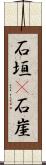 石垣(P) Scroll