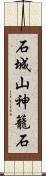 石城山神籠石 Scroll