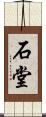 石堂 Scroll