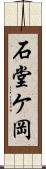 石堂ケ岡 Scroll