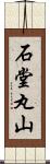 石堂丸山 Scroll