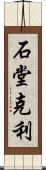 石堂克利 Scroll