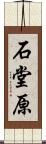 石堂原 Scroll
