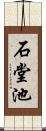 石堂池 Scroll