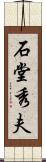 石堂秀夫 Scroll