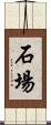石場 Scroll