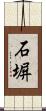 石塀 Scroll