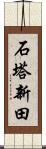 石塔新田 Scroll