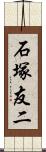 石塚友二 Scroll