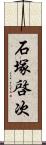 石塚啓次 Scroll