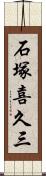 石塚喜久三 Scroll