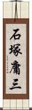 石塚庸三 Scroll