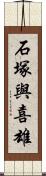 石塚與喜雄 Scroll