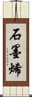 石墨烯 Scroll