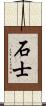 石士 Scroll