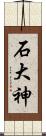 石大神 Scroll