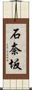 石奈坂 Scroll