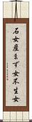 石女 Scroll