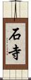石寺 Scroll