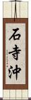 石寺沖 Scroll