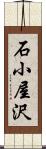 石小屋沢 Scroll