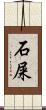 石屎 Scroll