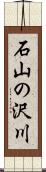 石山の沢川 Scroll