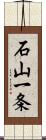 石山一条 Scroll