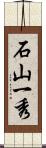 石山一秀 Scroll