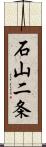 石山二条 Scroll