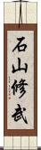 石山修武 Scroll