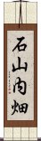 石山内畑 Scroll
