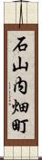 石山内畑町 Scroll