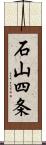 石山四条 Scroll