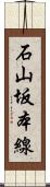 石山坂本線 Scroll