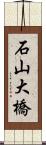 石山大橋 Scroll