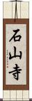 石山寺 Scroll