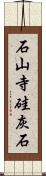 石山寺硅灰石 Scroll