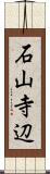 石山寺辺 Scroll