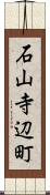 石山寺辺町 Scroll