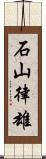 石山律雄 Scroll