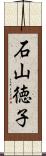 石山徳子 Scroll