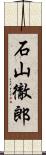 石山徹郎 Scroll