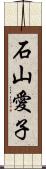 石山愛子 Scroll